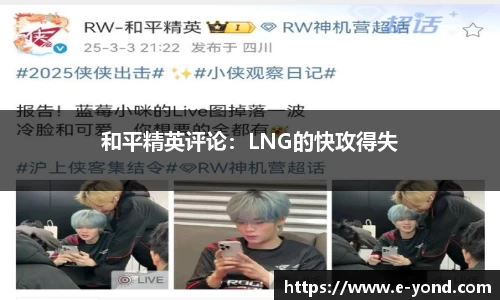 和平精英评论：LNG的快攻得失